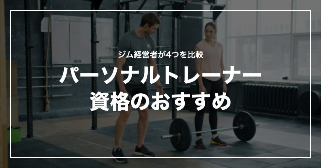 パーソナルトレーナー資格のおすすめ