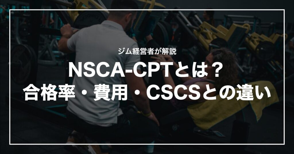 NSCA-CPTとは？合格率・費用・CSCSとの違い