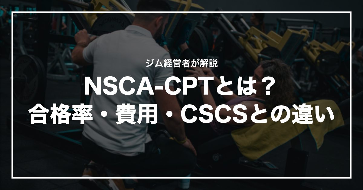 NSCA-CPTとは?合格率・費用・CSCSとの違い