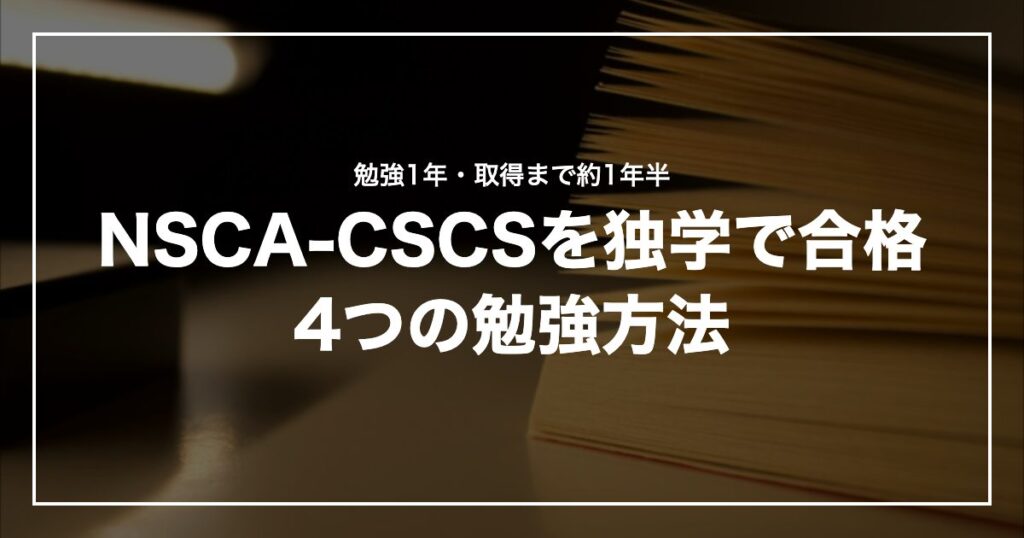 NSCA-CSCSを独学で合格4つの勉強方法