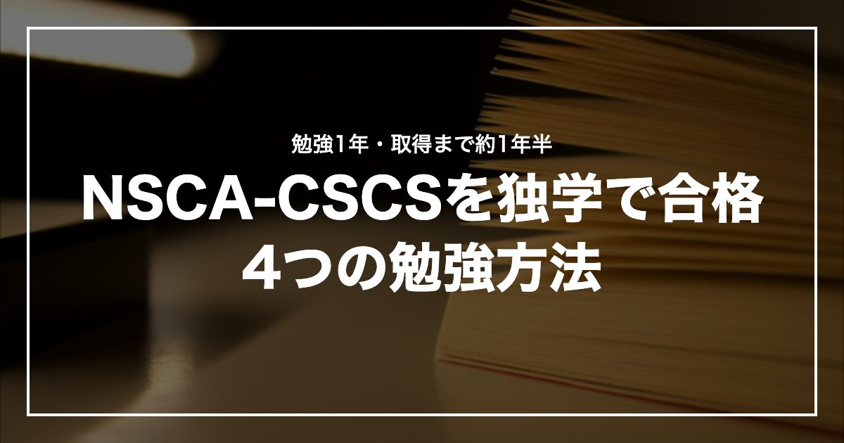 NSCA-CSCSを独学で合格4つの勉強方法