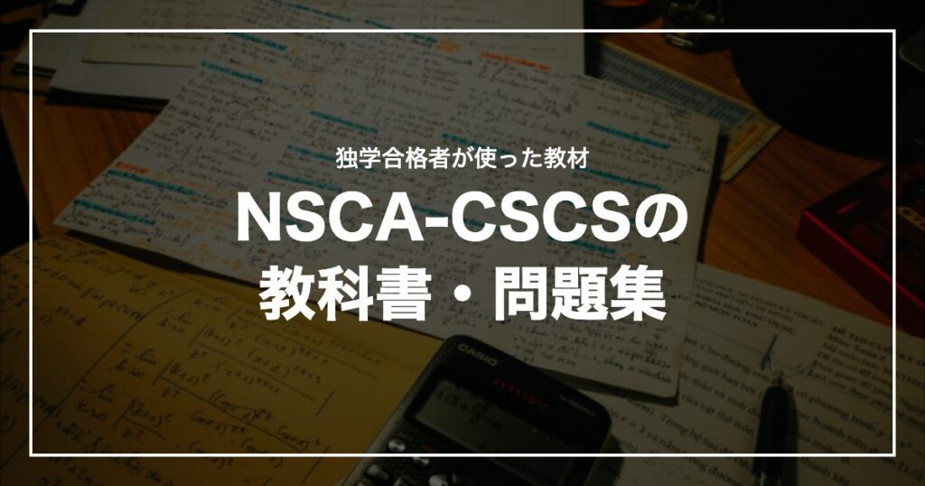 NSCA-CSCSの教科書・問題集