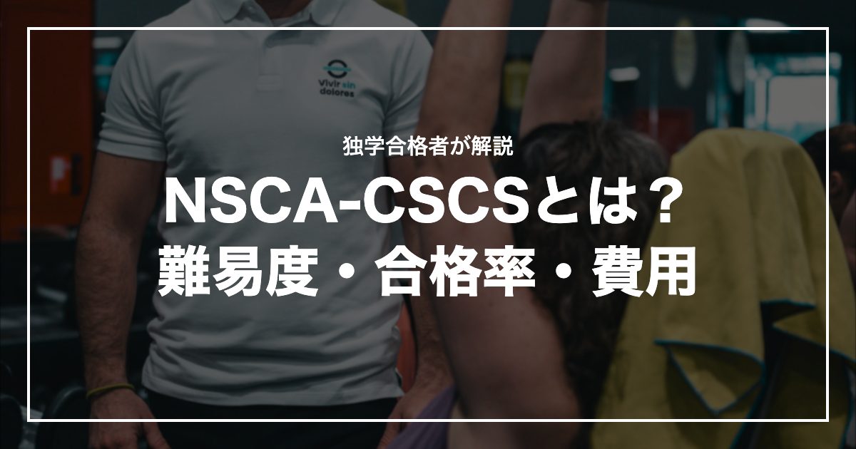 NSCA-CSCSとは？難易度・合格率・費用