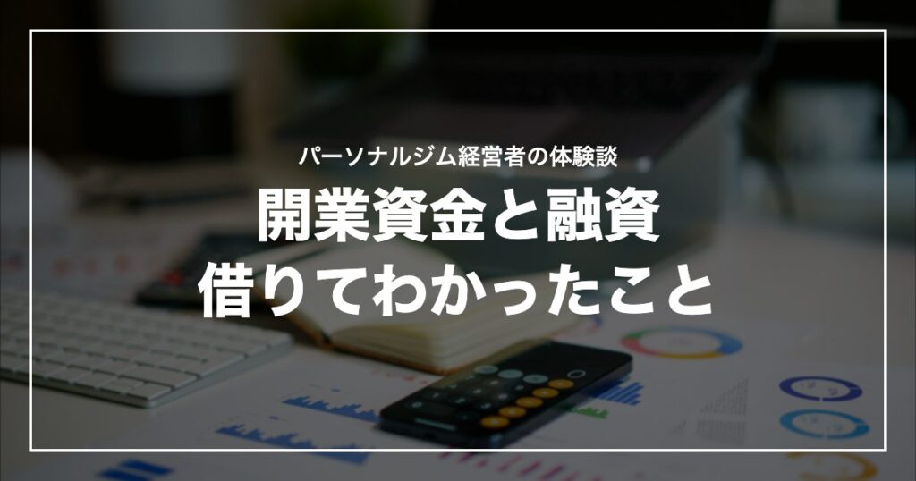 開業資金と融資借りてわかったこと