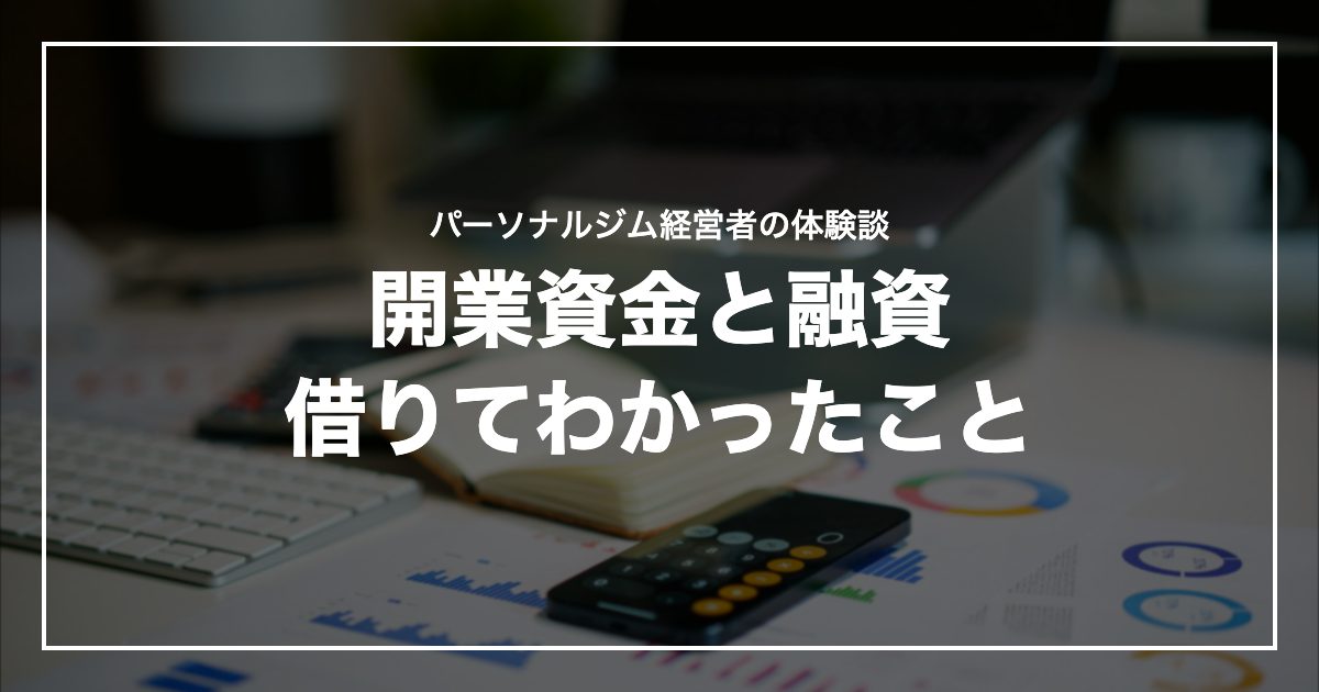 開業資金と融資借りてわかったこと