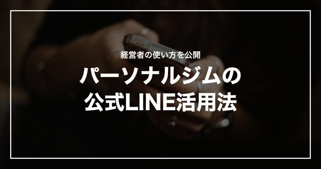 パーソナルジムの公式LINE活用法