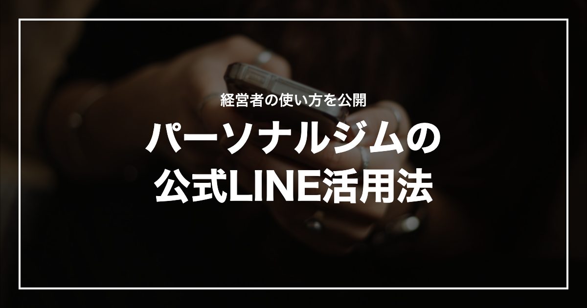 パーソナルジムの公式LINE活用法
