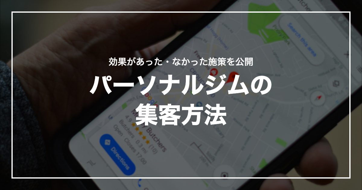パーソナルジムの集客方法
