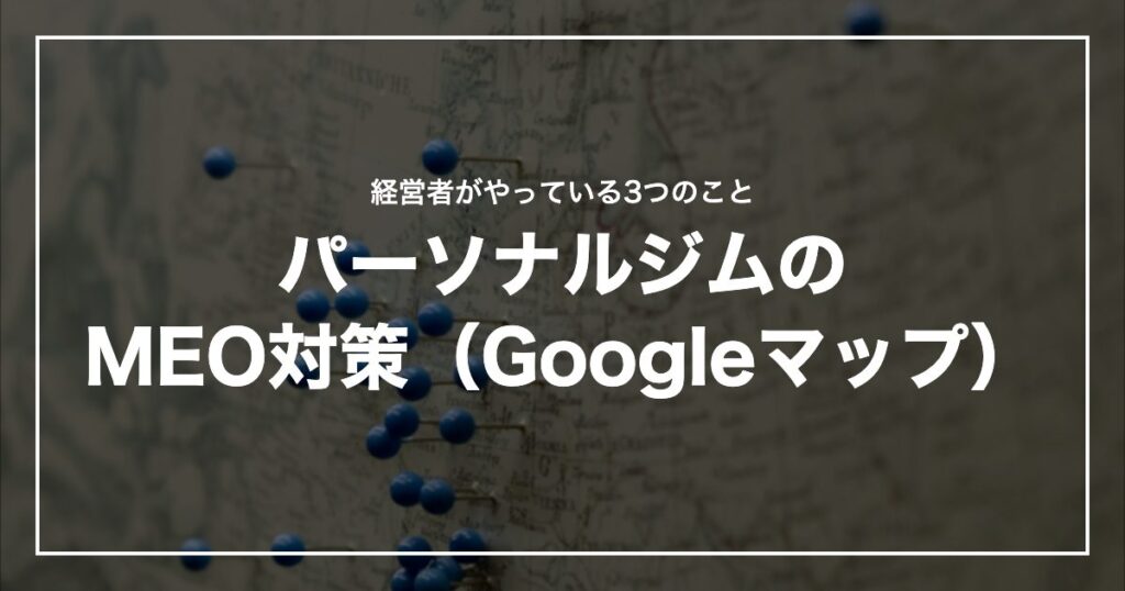 パーソナルジムのMEO対策（Googleマップ）