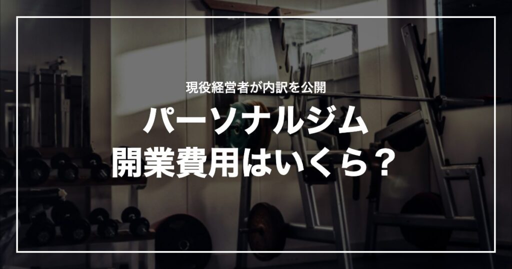 パーソナルジム開業費用はいくら？