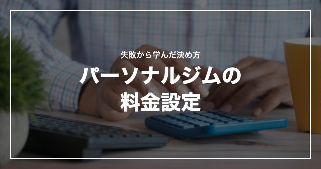 パーソナルジムの料金設定