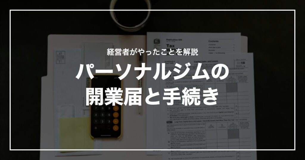 パーソナルジムの開業届と手続き