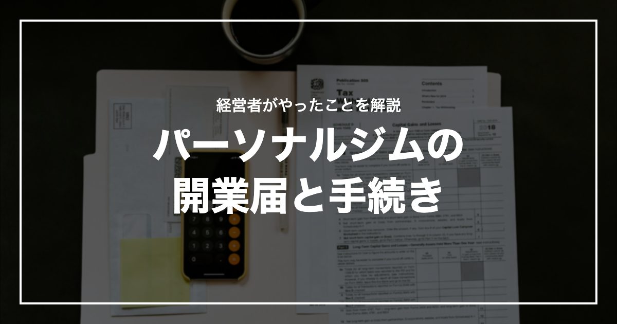 パーソナルジムの開業届と手続き