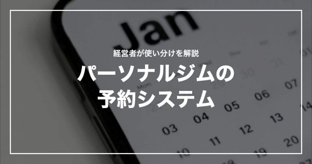 パーソナルジムの予約システム