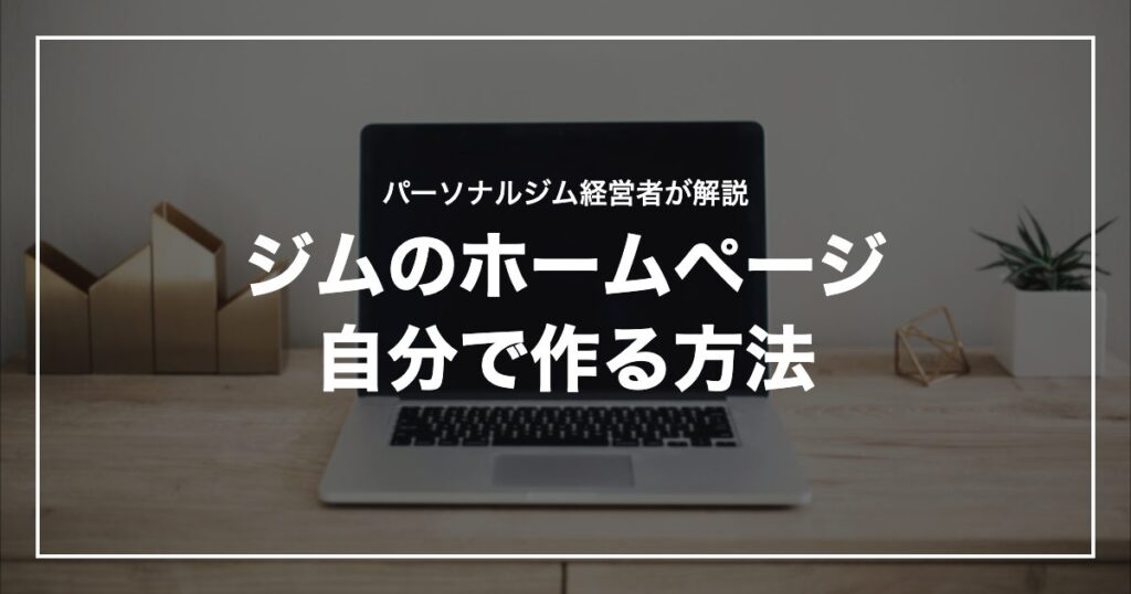 ジムのホームページ自分で作る方法