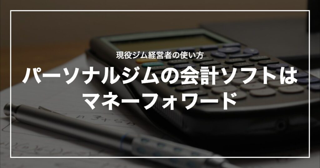 パーソナルジムの会計ソフトはマネーフォワード