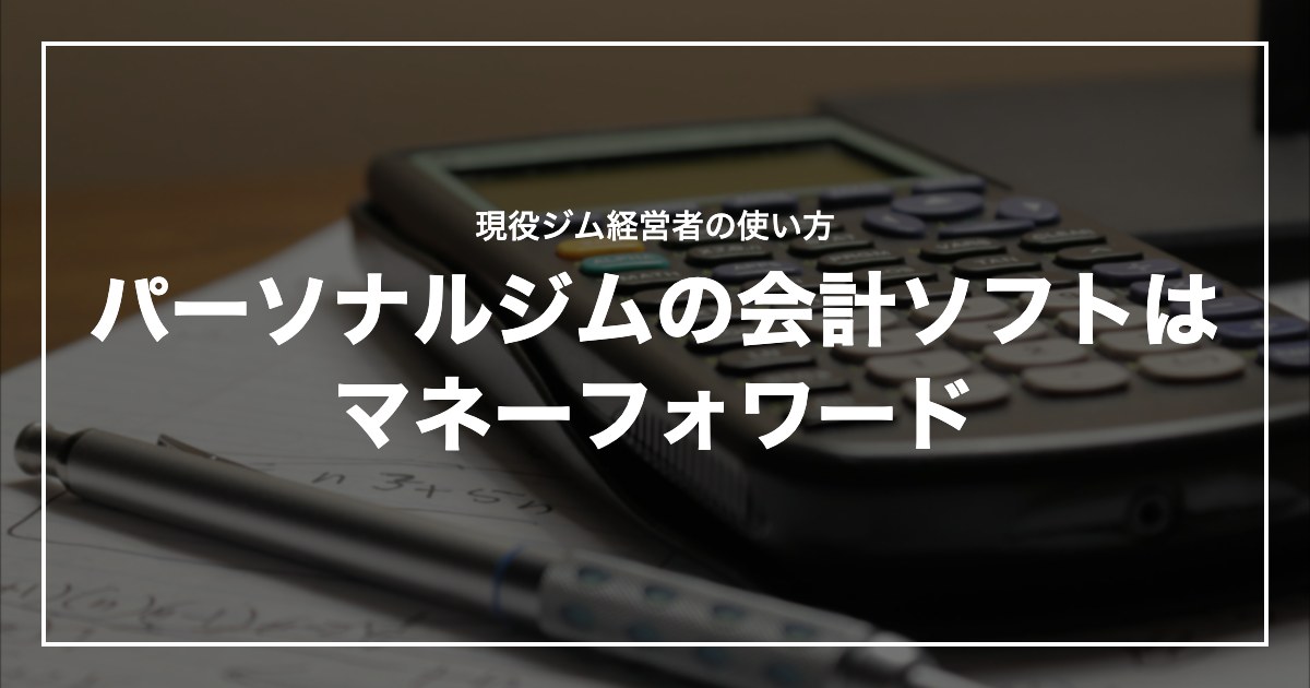 パーソナルジムの会計ソフトはマネーフォワード