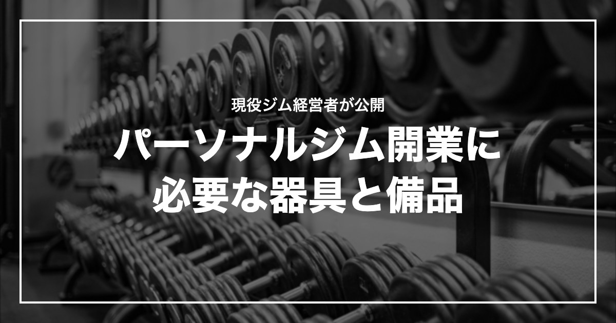 パーソナルジム開業に必要な器具と備品