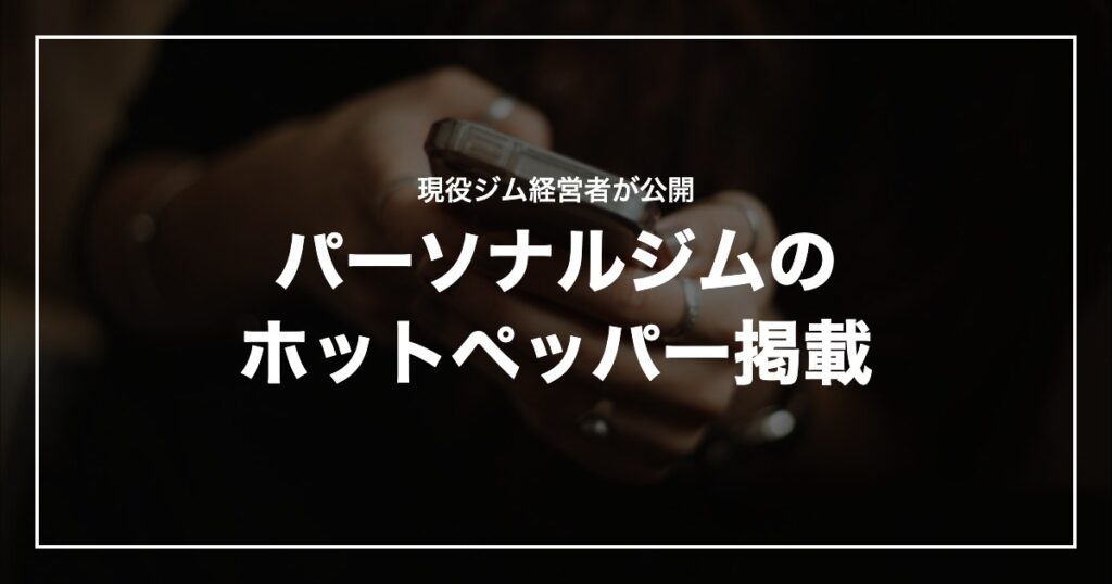 パーソナルジムのホットペッパー掲載