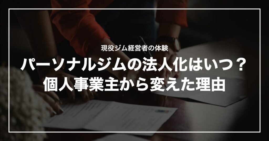 パーソナルジムの法人化はいつ？個人事業主から変えた理由