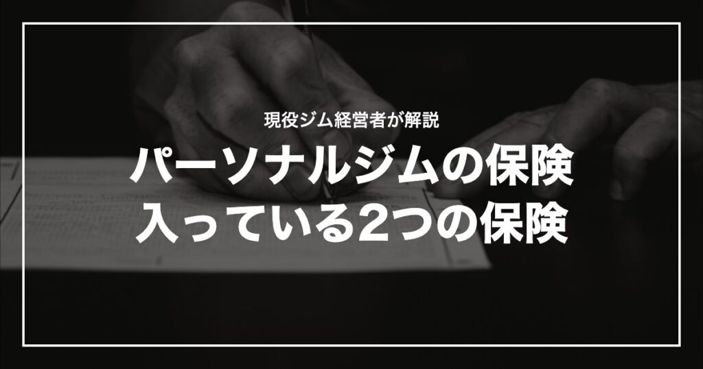 パーソナルジムの保険入っている2つの保険