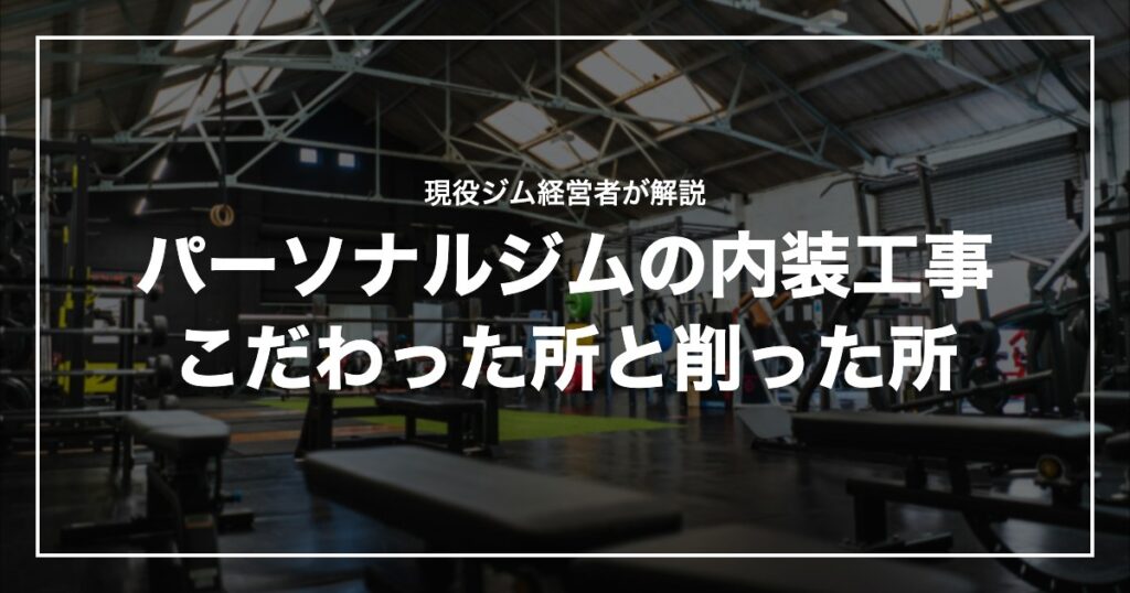 パーソナルジムの内装工事こだわった所と削った所