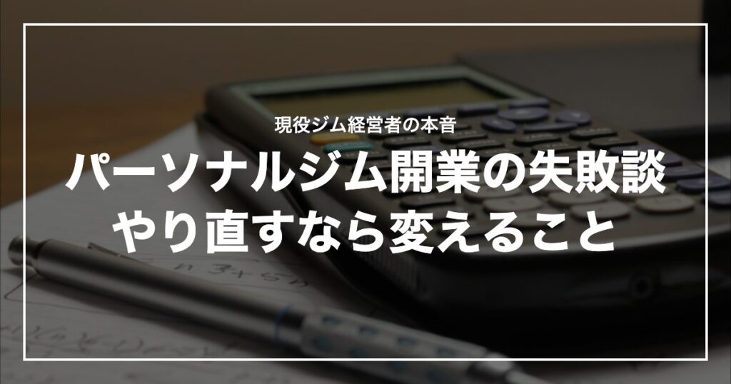 パーソナルジム開業の失敗談やり直すなら変えること