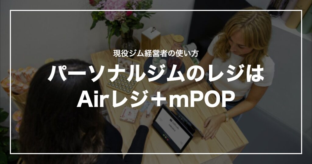 パーソナルジムのレジはAirレジ＋mPOP