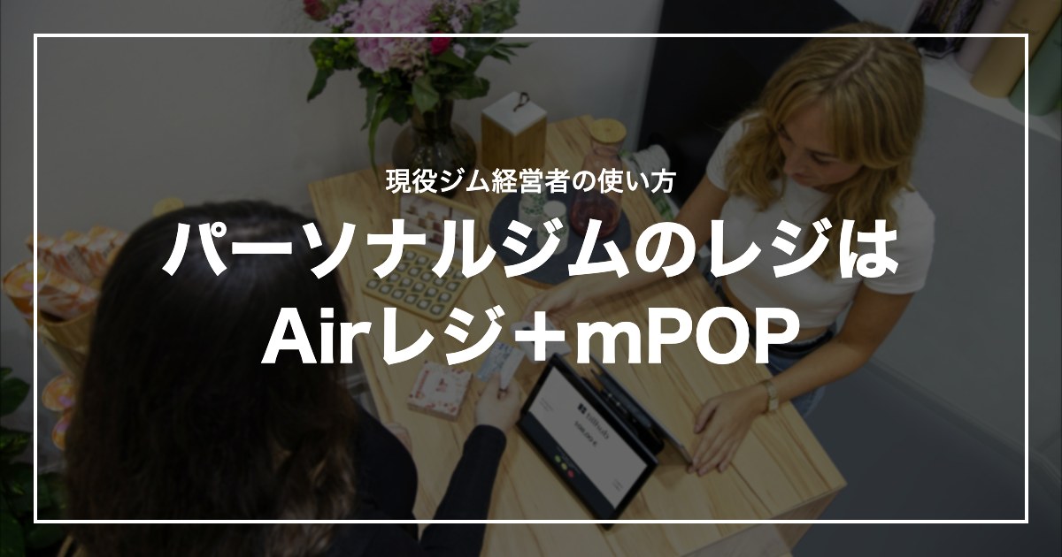 パーソナルジムのレジはAirレジ+mPOP
