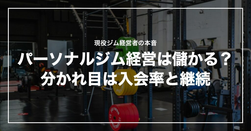 パーソナルジム経営は儲かる？分かれ目は入会率と継続