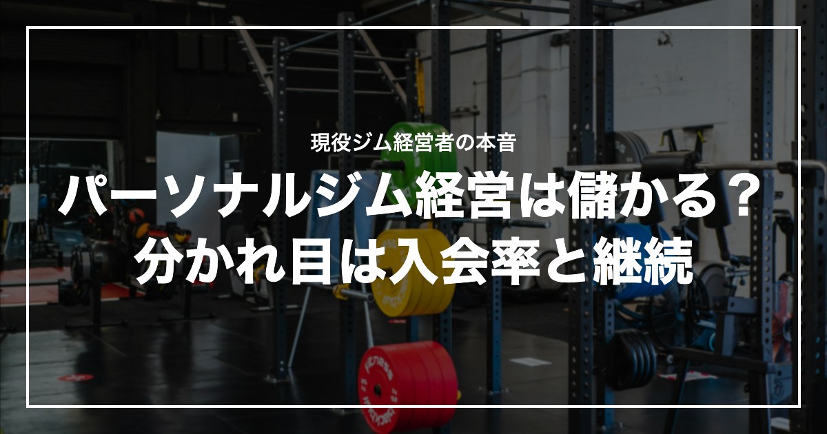 パーソナルジム経営は儲かる?分かれ目は入会率と継続