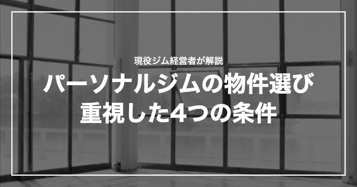 パーソナルジムの物件選び重視した4つの条件