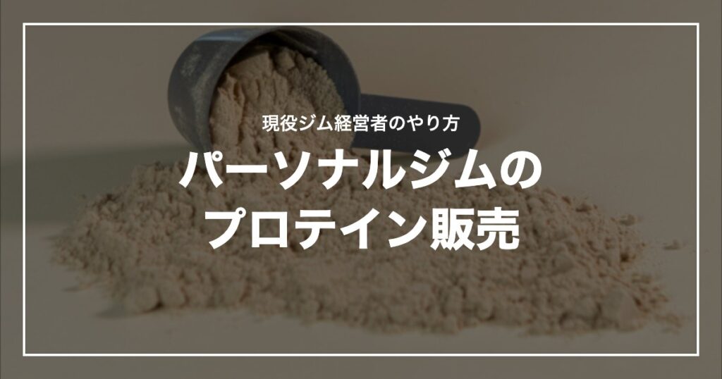 パーソナルジムのプロテイン販売