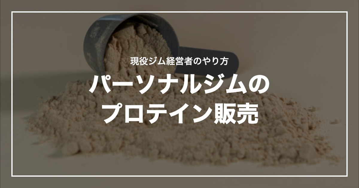 パーソナルジムのプロテイン販売