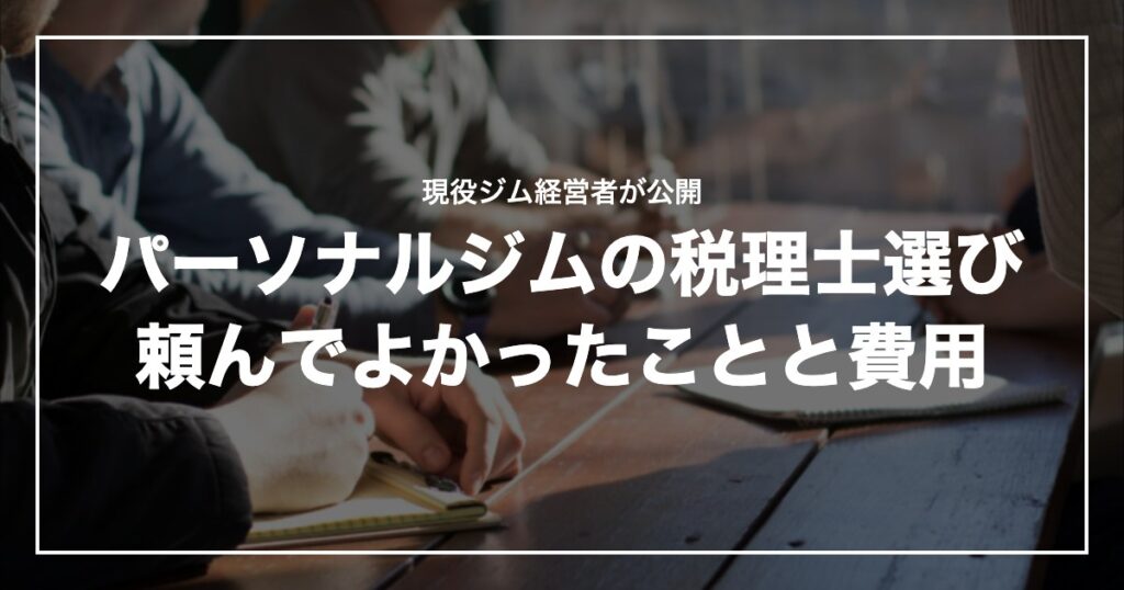 パーソナルジムの税理士選び頼んでよかったことと費用