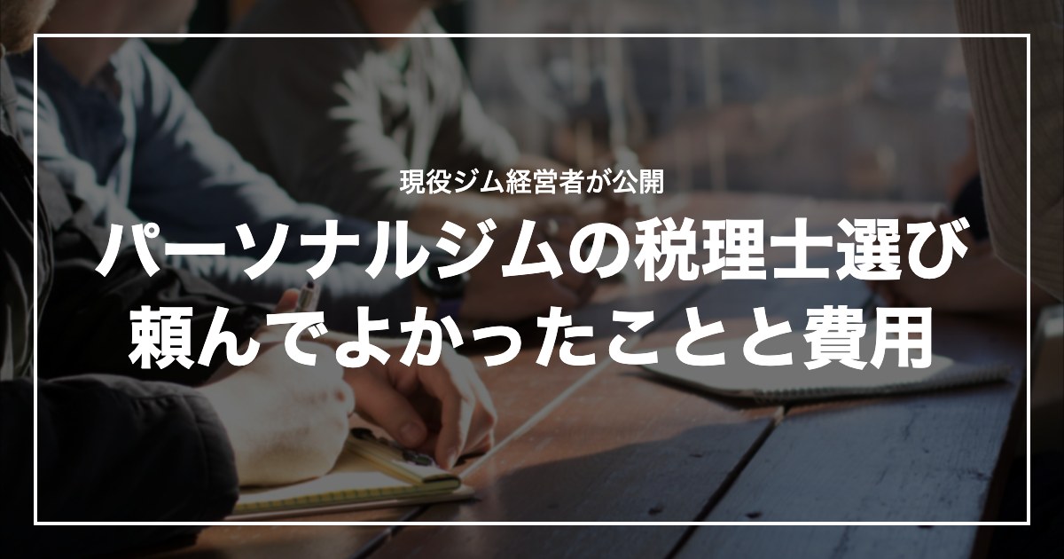 パーソナルジムの税理士選び頼んでよかったことと費用