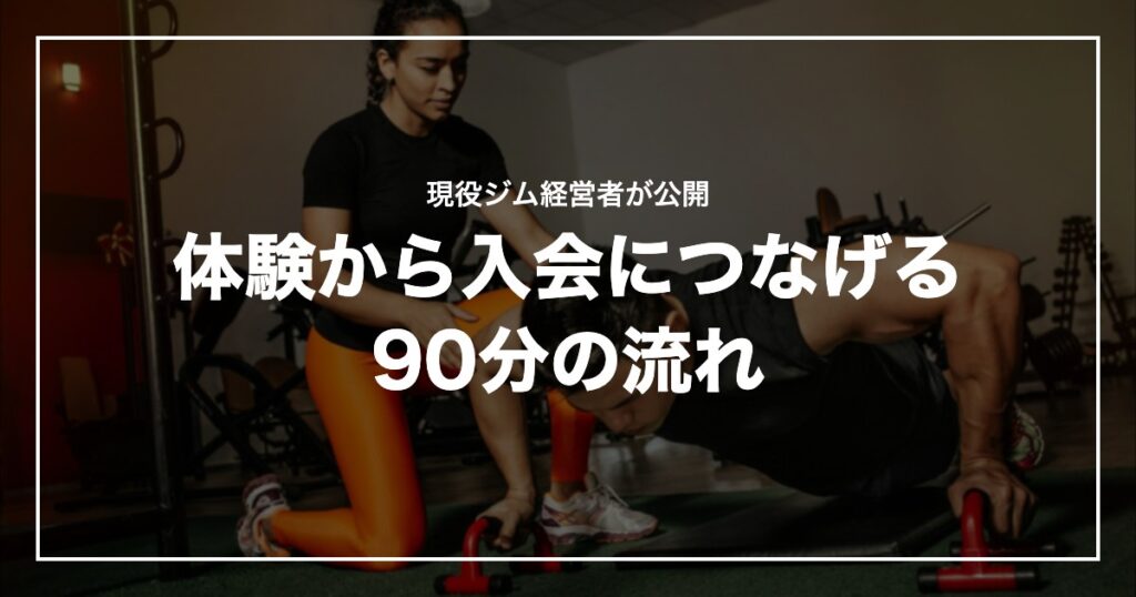 体験から入会につなげる90分の流れ