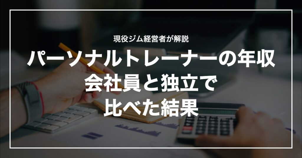 パーソナルトレーナーの年収会社員と独立で比べた結果
