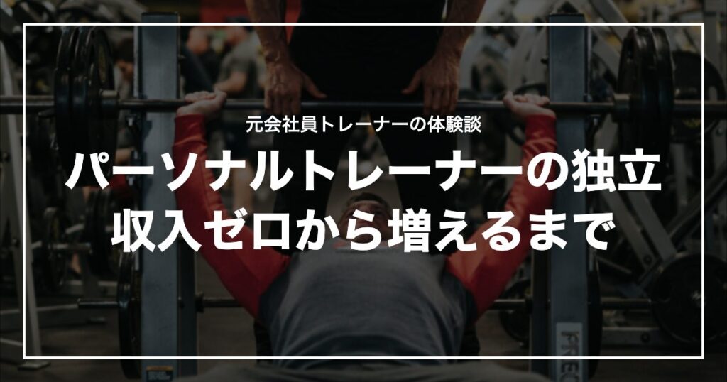 パーソナルトレーナーの独立収入ゼロから増えるまで
