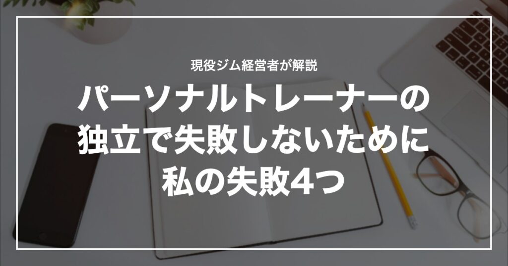パーソナルトレーナーの独立で失敗しないために私の失敗4つ