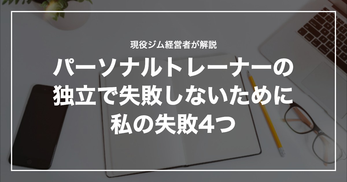 パーソナルトレーナーの独立で失敗しないために私の失敗4つ