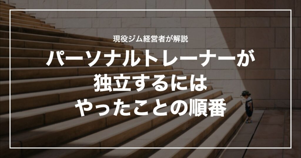 パーソナルトレーナーが独立するにはやったことの順番