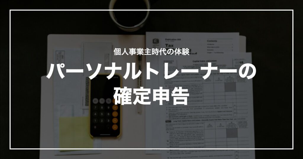 パーソナルトレーナーの確定申告
